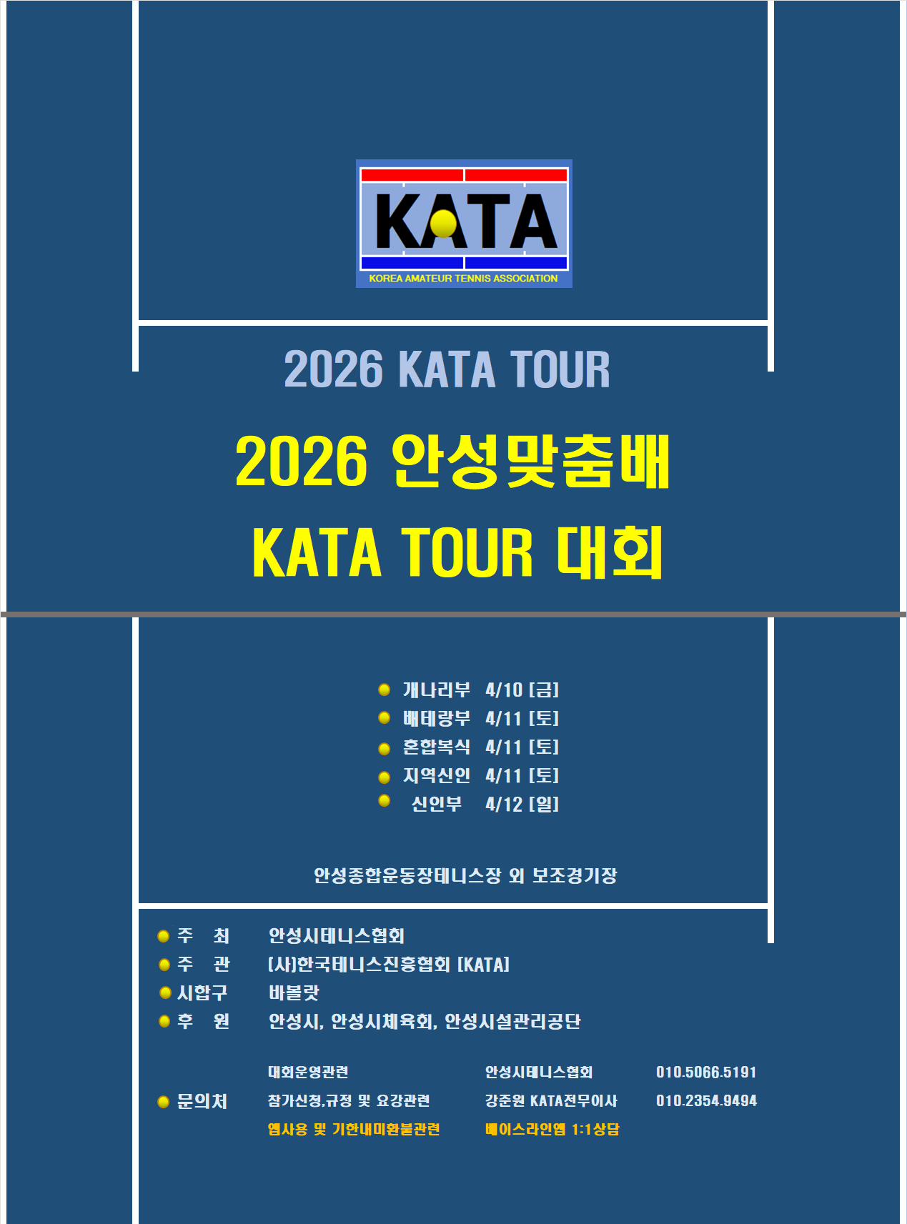 2026 안성맞춤배 개나리부 대회 공식 포스터