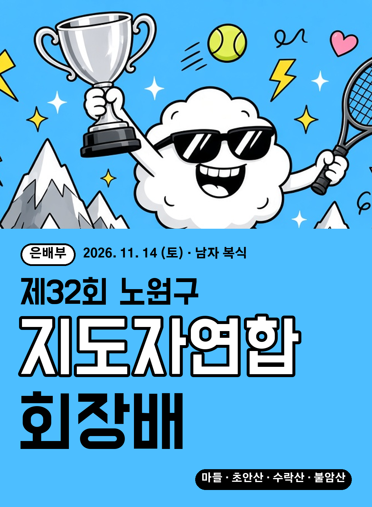 노원 테니스대회 제32회 노원구지도자연합회장배 은배부 포스터