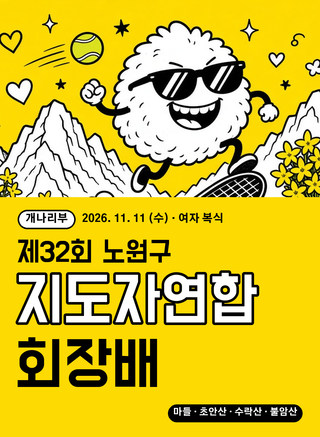 노원 테니스대회 제32회 노원구지도자연합회장배 개나리부 포스터