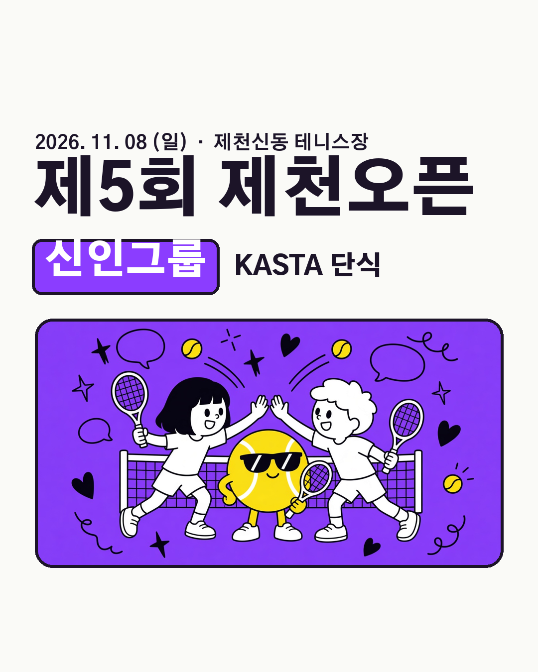 제5회 KASTA 제천오픈 신인그룹 포스터