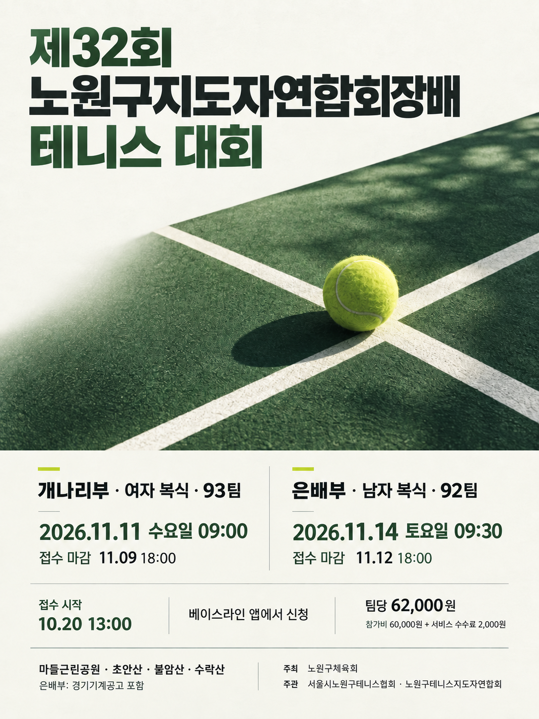 2026 노원구지도자연합회장배 접수 안내 포스터
